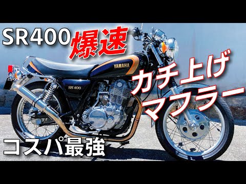 SR400 バッフル内蔵カチアゲマフラー 楽天市場】ヒロワールドトレード インナー サイレンサー 中蓋付