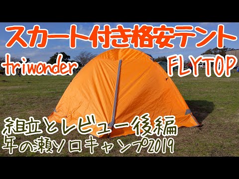 グッズ10:スカート付き格安テント triwonder FLYTOP 初の冬ソロキャンプ 組立て・レビュー後編