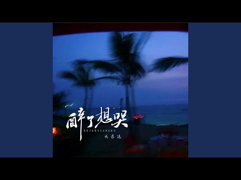 醉了想哭 (DJ默涵版伴奏)