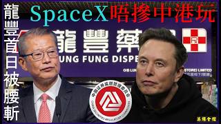 龍豐首日被腰斬  SpaceX唔摻中港玩