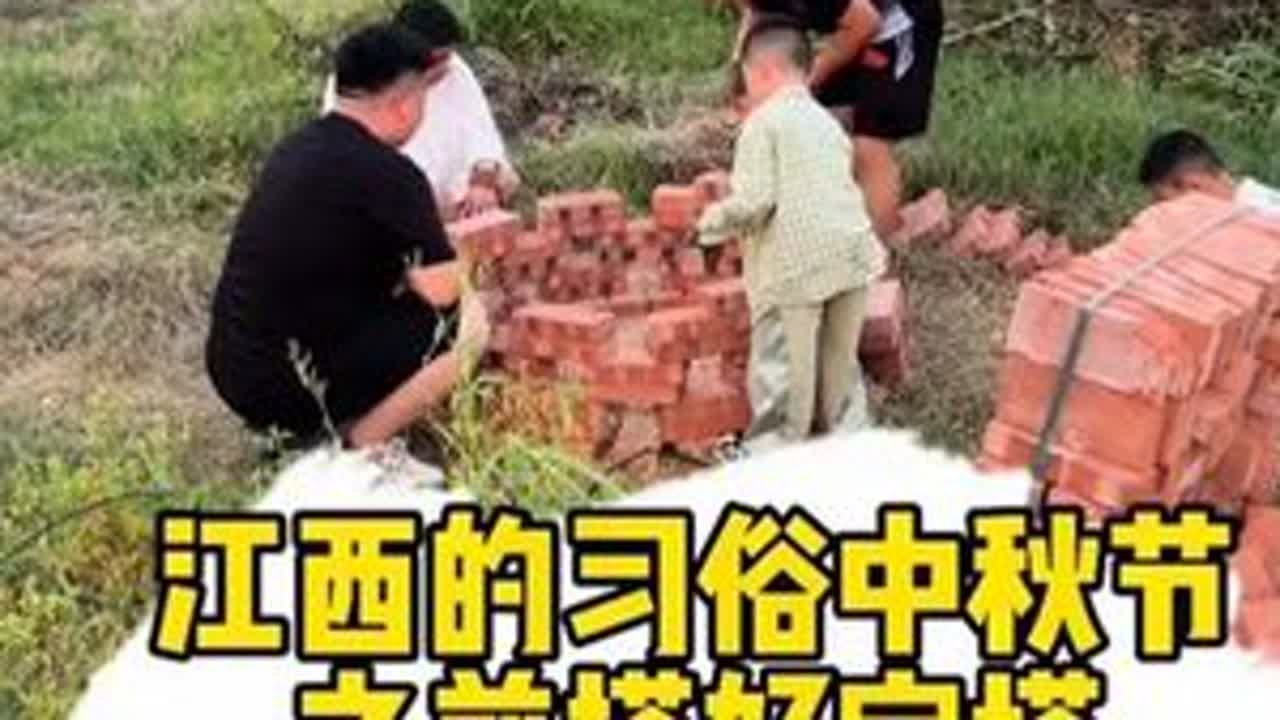 小姑姑常年在上海，只有节假日有空的时候才有机会回娘家看看 中秋节在我们江西这边有个习俗，烧宝塔。寓意着红红火火越来越旺。今天就一起在院子里面把它给搭建起来。