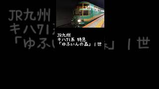 JR九州キハ71系 特急「ゆふいんの森」１世