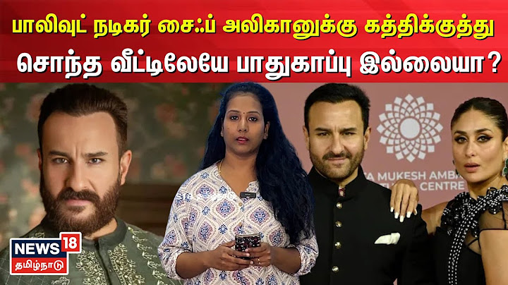 Saif Ali Khan | பாலிவுட் நடிகர் சைஃப் அலிகானுக்கு கத்திக்குத்து சொந்த வீட்டிலேயே பாதுகாப்பு இல்லையா?