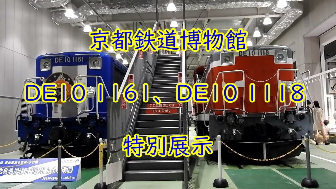 de10 1118号機（依頼品） 京都鉄道博物館】DE10 1118牽引の「DLスチーム号」運転 | 鉄道ホビダス