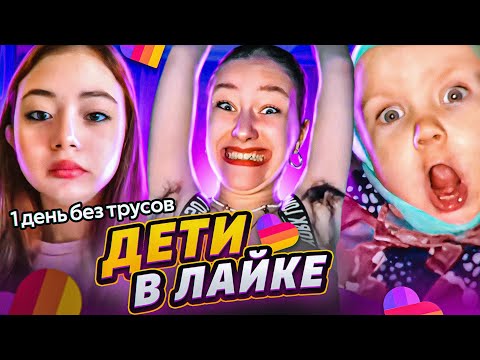 🔥 ОРУ С ДЕТЕЙ В ЛАЙКЕ #6 🔥 Милана Некрасова и Женя Лизогуб