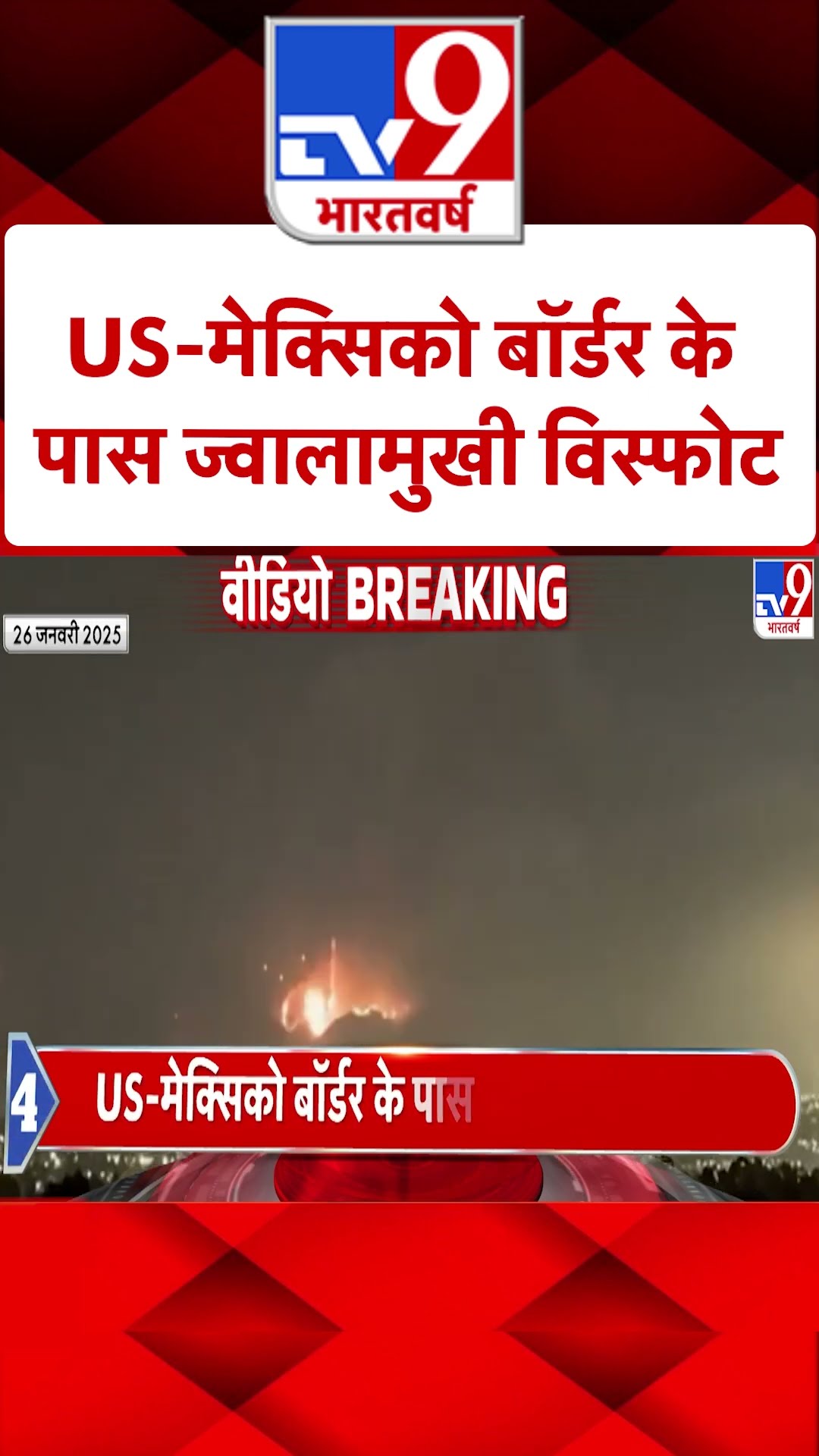 America News: US-मेक्सिको बॉर्डर के पास ज्वालामुखी विस्फोट | #ytshorts
