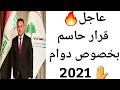 عاجل قرار حاسم لدوام المدارس 2021