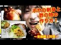 ホヤの刺身とホヤの酢の物〜青森郷土料理〜