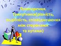 Повторення. Трикутники (рівність, подібність, співвідношення між сторонами та кутами)