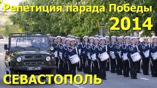 Репетиция парада Победы в Севастополе 2014 - Севастополь Онлайн / SevastopolOnline.com Репетиция парада Победы в Севастополе 2014 - Севастополь Онлайн / SevastopolOnline.com