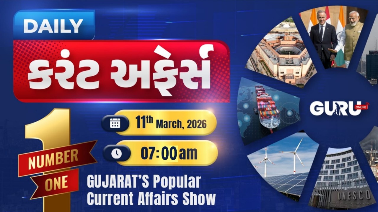 કરંટ અફેર્સ | currentAffairs with Gkl 11th  March 2025 | By  GuruOnline #vijaymaheta #currentaffairs
