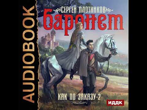 2001561 Аудиокнига. Плотников Сергей "Как по заказу. Книга 2. Баронет"