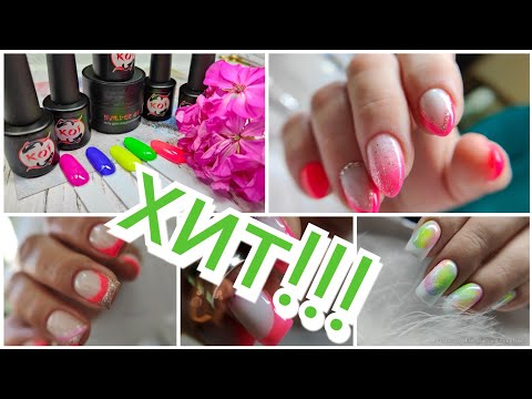Трафареты ! Идеальный френч 💅 На КОИ вам неоновые гель лаки ?!
