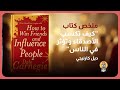 ملخص كتاب كيف تكسب الأصدقاء وتؤثر في الناس ديل كارنيجي 