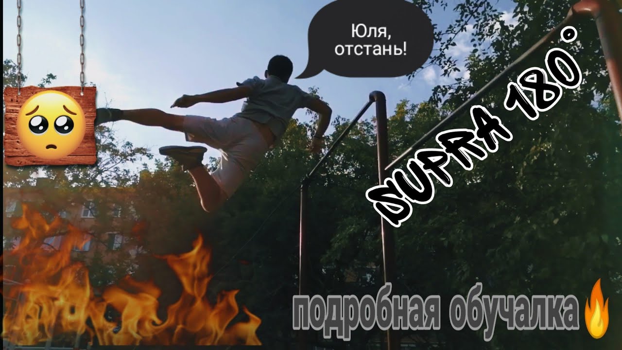 Обучалка на supra 180°🔥