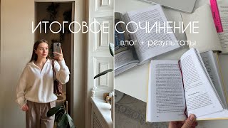 ИТОГОВОЕ СОЧИНЕНИЕ: влог, мой опыт, советы