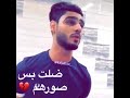 موال ضلت بس صورهم صوت كارثة