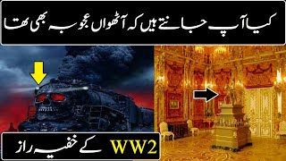 Top 7 Strange Mysteries of World War 2 || ILM MANIA || جنگِ  عظیم  ۲  کے  خُفیَہ  راز