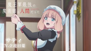 Tvアニメ「魔王軍最強の魔術師は人間だった」キャラクターPv第2弾 サティ（Cv.立花日菜）