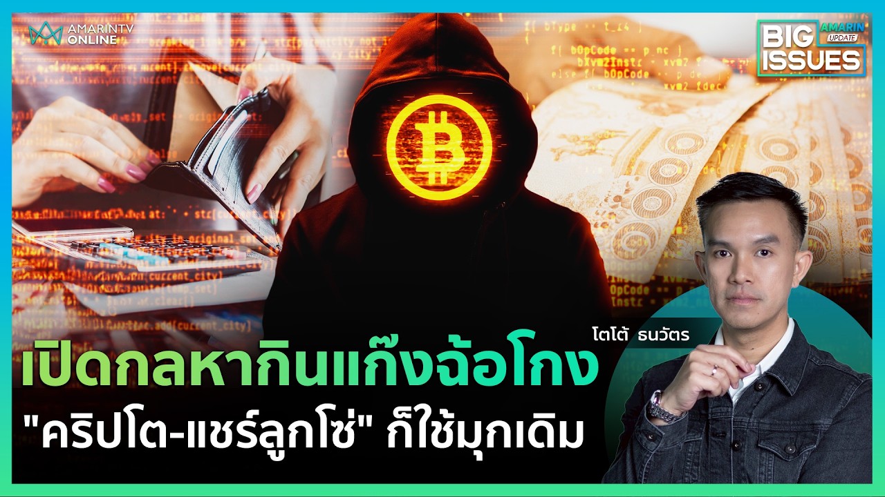 แฉสูตรโกงคริปโต vs แชร์ลูกโซ่ ก็ใช้มุกเดิมๆ  | Big Issues
