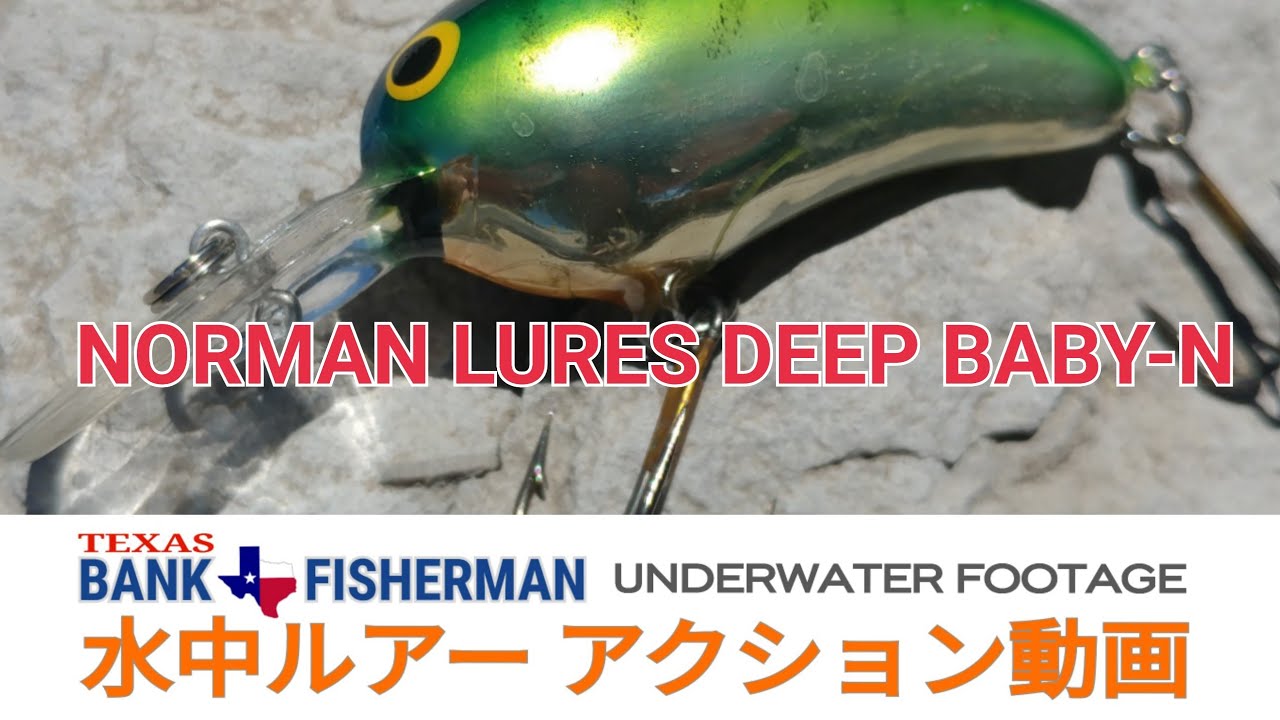 NORMAN #bassfishing #ノーマン #ベビーN #水中ルアー動画