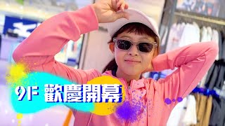 【廣三SOGO】9樓運動休閒館 全新開幕！！