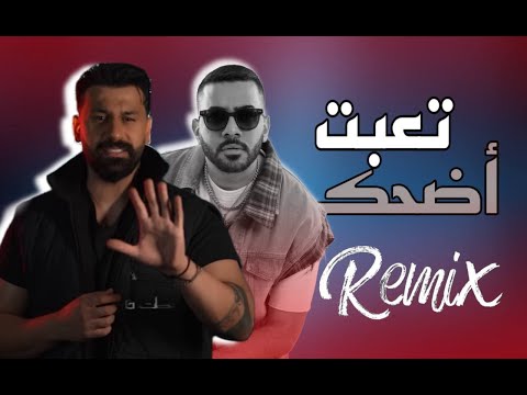 ريمكس علي ليو تعبت اضحك    2025