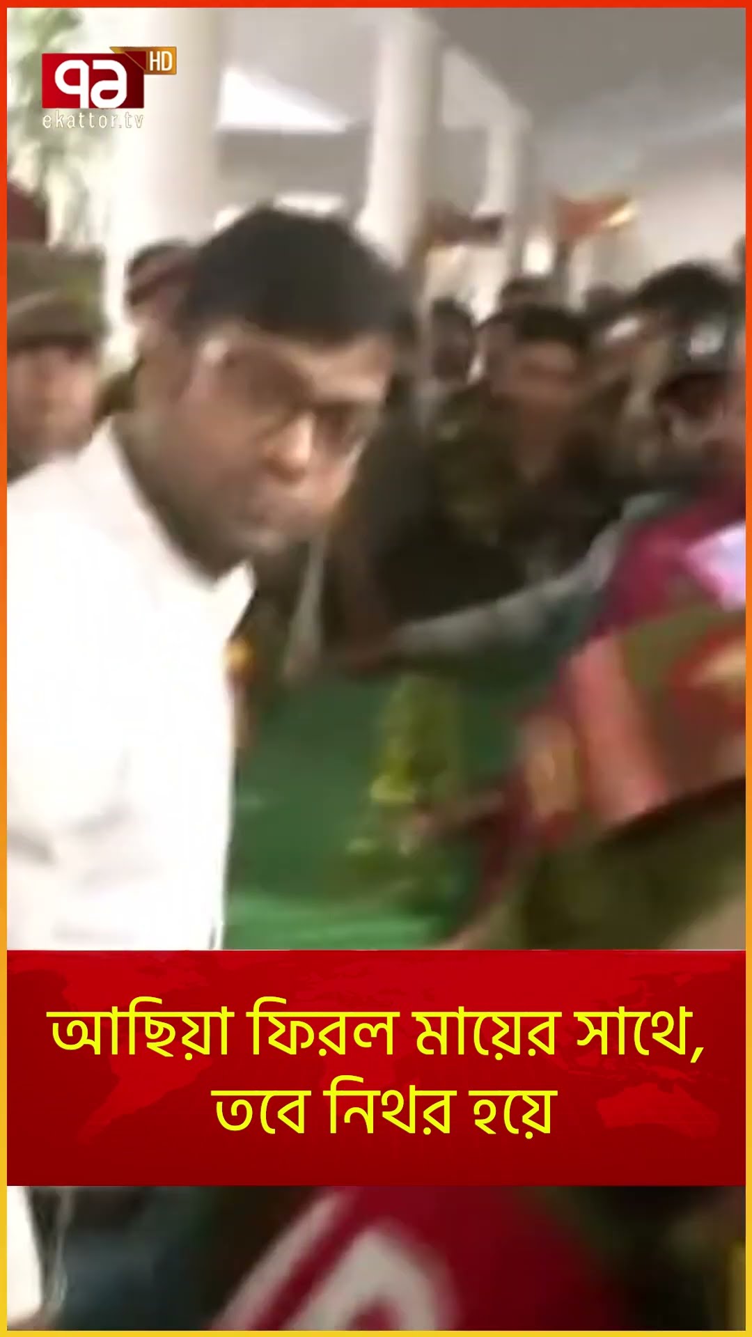 আছিয়া ফিরল মায়ের সাথে, তবে নিথর হয়ে | News | Ekattor TV