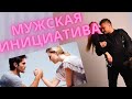 Мужская инициатива. Как и когда стоит проявлять.