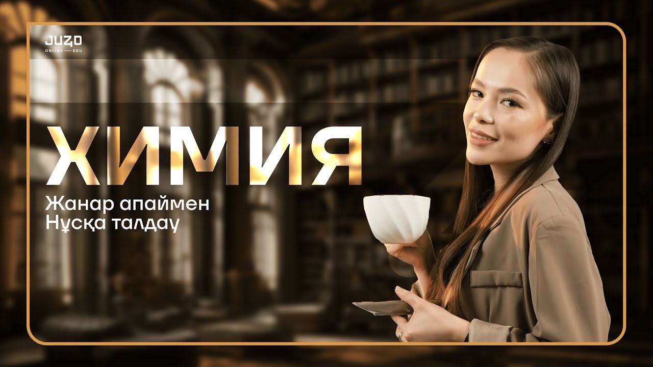 ХИМИЯ НҰСҚА ТАЛДАУ| ЖАНАР АПАЙМЕН!