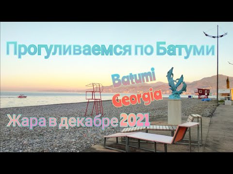 Batumi Georgia. December 2021. Батуми в декабре 2021. Грузия