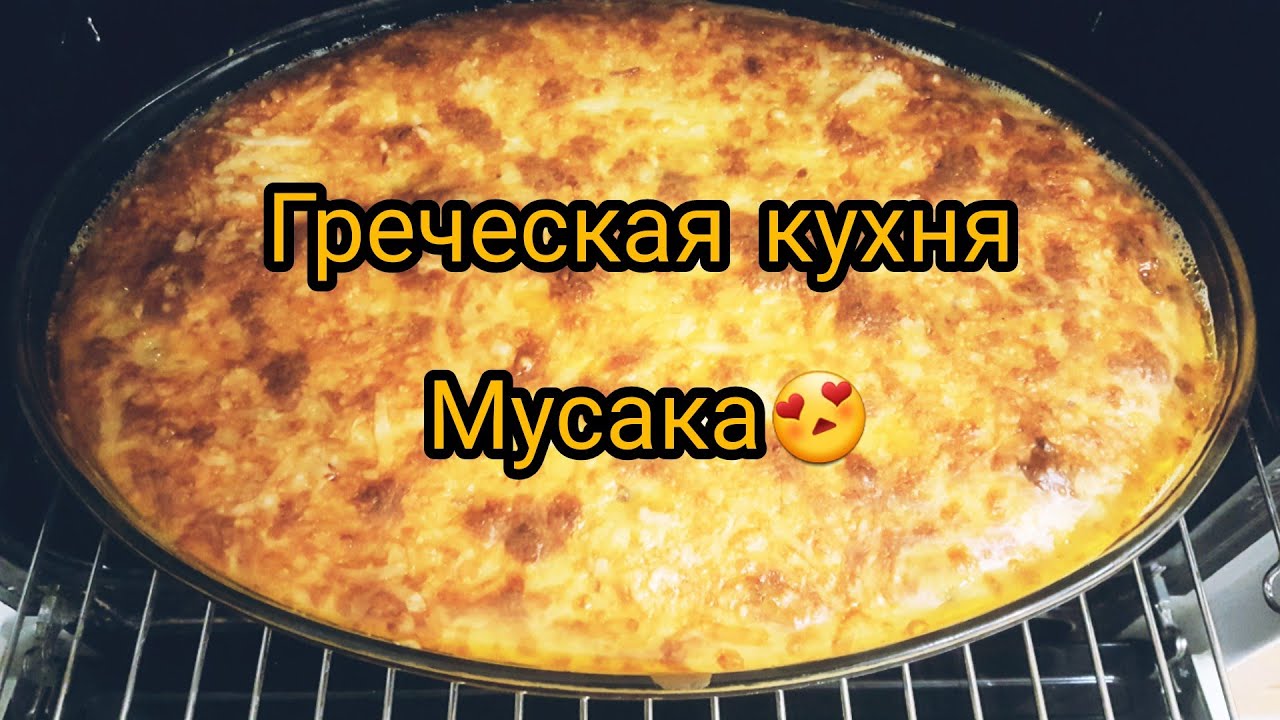 ⁣Греческая Мусака