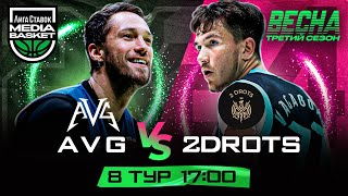 AVG vs 2DROTS | 8 тур | 3 сезон | MEDIA BASKET