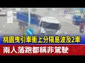 桃園曳引車衝上分隔島波及2車 兩人落跑都稱非駕駛
