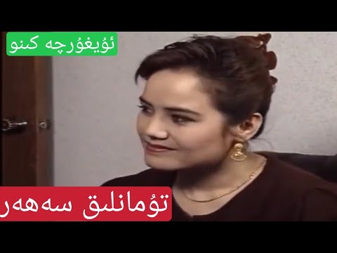 Tumanlik Seher  / تۇمانلىق سەھەر  uyghurche kino / ئۇيغۇرچە كىنو