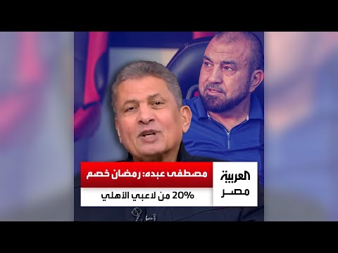 مصطفى عبده محمد رمضان يخصم 20 من مرتبات كل لاعبي الأهلي الشهرية بعد سوء المستوى في مباراة القمة