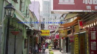 タイパ島（Taipa island in Macau）