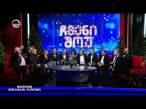 ჩვენი შოუ  - 9 იანვარი, 2022 წელი