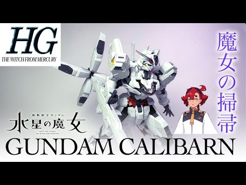 [高達模型開箱] HG 異靈高達 Gundam Calibarn 機體介紹☄️Gund-format 試作機☄️騎掃帚的魔女