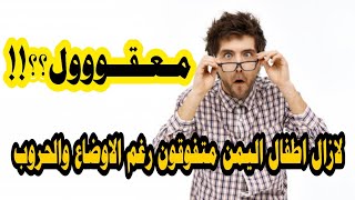 هذا هو اليمن وهذه هي اجياله القادمه