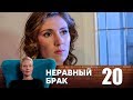 Неравный брак | Серия 20