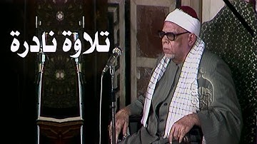 قارئ عملاق ذو صوت قوي! الشيخ محمود عبدالحكم وتلاوة نادرة من سورة البقرة 26-56 جودة عالية