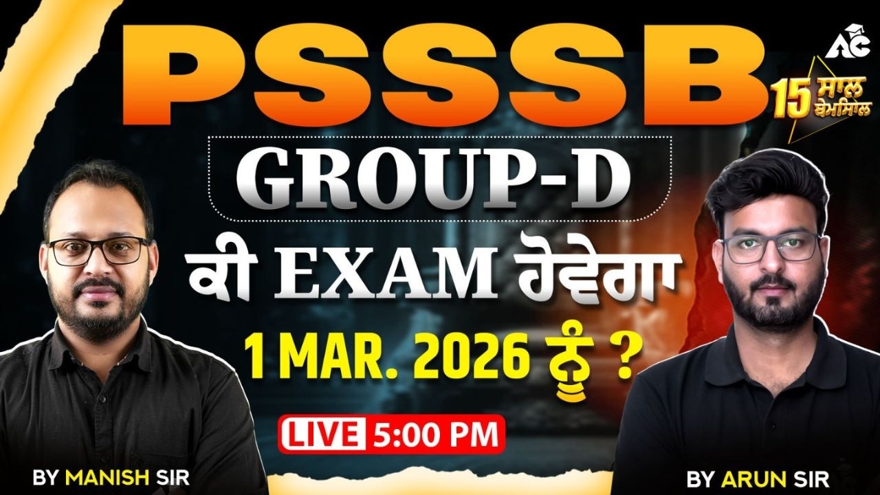PSSSB GROUP D ਕੀ EXAM ਹੋਵੇਗਾ 1 MAR. 2026 ਨੂੰ ? Full Details By Arun Sir & Manish Sir