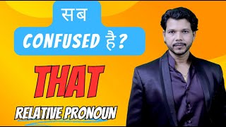 THAT RELATIVE PRONOUN || सब Confused है।