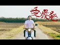南無阿部陀仏-愛爆発(Official Music Video)_NAMUABEDABUTSU