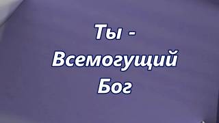 Ты   Всемогущий Бог (+)