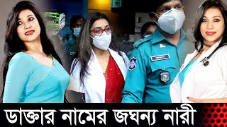 অবশেষে পুলিশের হাতে ধরা খেলেন ডাক্তার সাবরিনা আরিফ চৌধুরী কেন তাকে গ্রেফতার করা হলো | Sabrina Arif