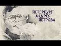 "Петербург Андрея Петрова" - 2018, БКЗ Октябрьский, первое отделение