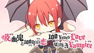 吸血鬼と100年の恋 screenshot 2