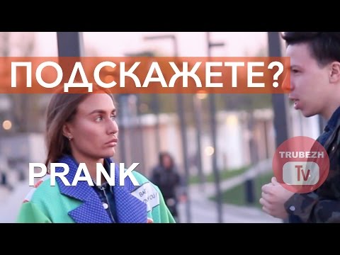 Видео: Не подскажете неважно что? // ПРАНК